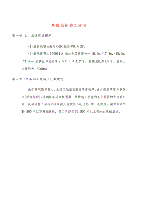 基础底板施工方案.docx