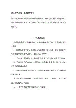 钢结构节点设计相关规范规定.docx