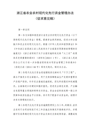浙江省农业农村现代化先行资金管理办法.docx