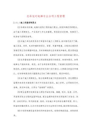 总承包对电梯专业分项工程管理.docx