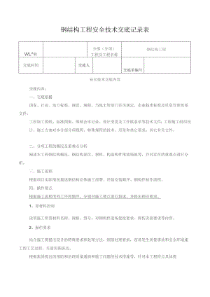 钢结构工程安全技术交底记录表.docx