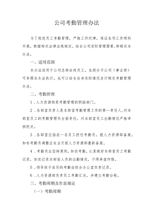 公司考勤管理办法.docx