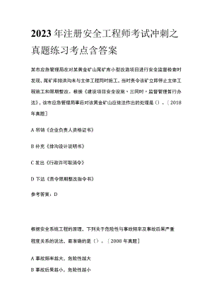 2023年注册安全工程师考试冲刺之真题练习考点含答案.docx