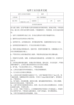 电焊工安全技术交底.docx
