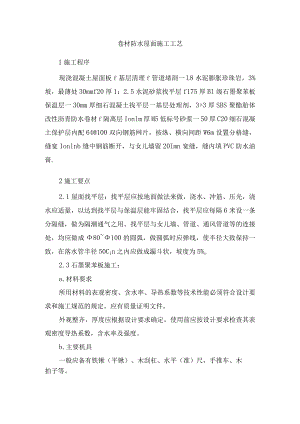 卷材防水屋面施工工艺.docx