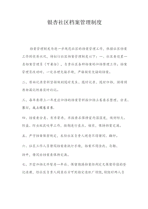 银杏社区档案管理制度.docx