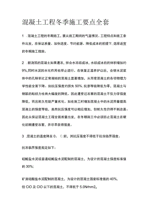 混凝土工程冬季施工要点全套.docx