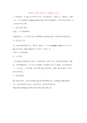 某学生公寓工程土方工程施工方法.docx