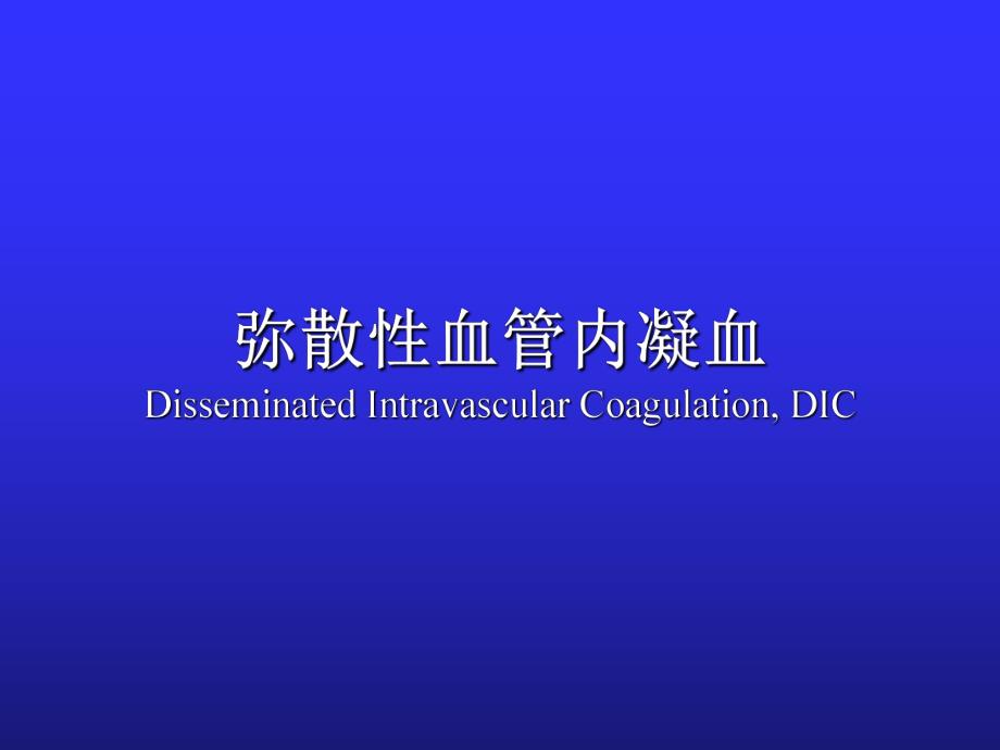 弥散性血管内凝血.ppt_第1页