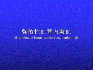 弥散性血管内凝血.ppt