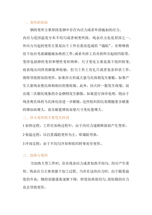 各种热处理工艺造成变形的原因总结.docx