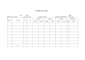 月变更支付月报.docx