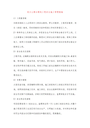 某办公楼水暖电工程安全施工管理措施.docx
