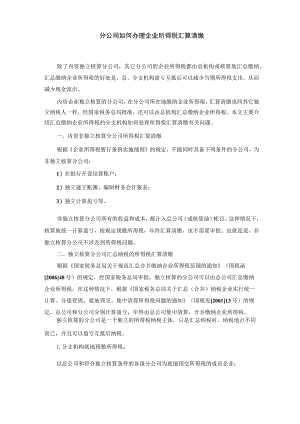 分公司如何办理企业所得税汇算清缴.docx