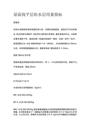 屋面找平层防水层用量指标.docx