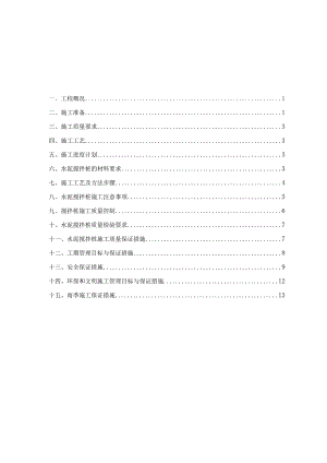 水泥搅拌桩施工方案.docx