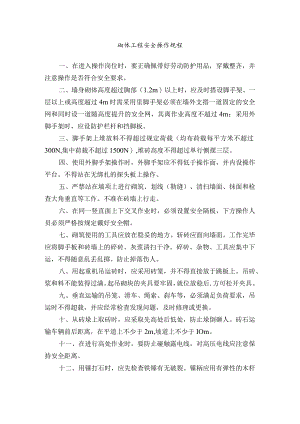 砌体工程安全操作规程.docx