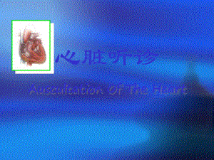 心脏听诊.ppt.ppt