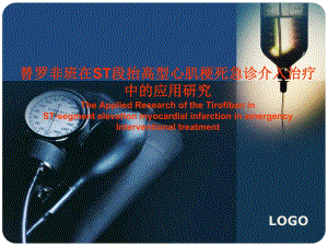 替罗非班在ST段抬高型心肌梗死急诊介入治疗中的应用研究.ppt