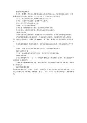 刚性防水屋面施工技术交底.docx