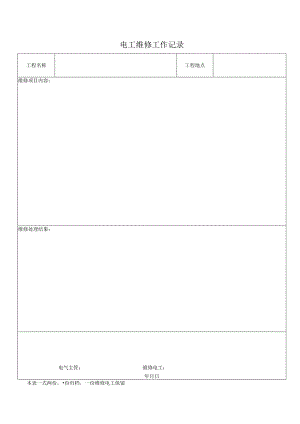 电 工 维 修 工 作 记 录.docx