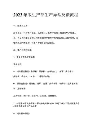 2023年版生产部生产异常反馈流程.docx