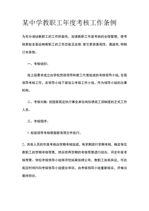某中学教职工年度考核工作条例.docx