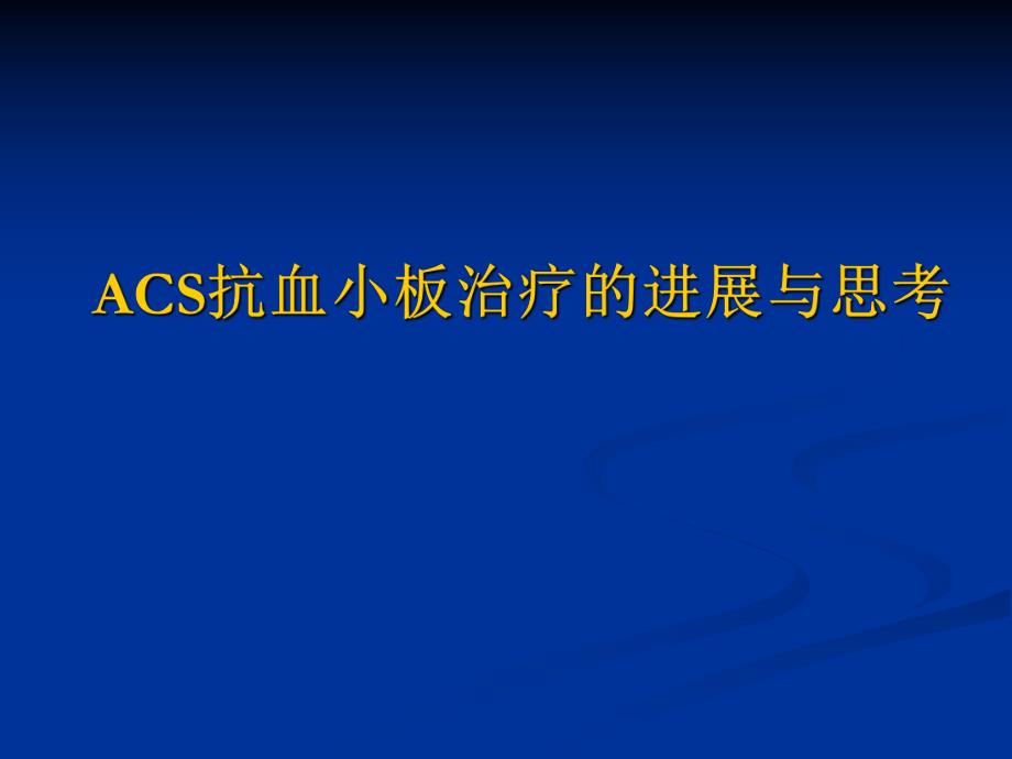 抗血小板治疗的进展与思考.ppt_第1页