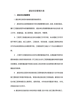 建设项目管理方案.docx