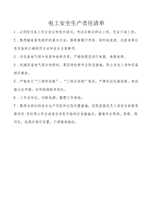 电工安全生产责任清单.docx