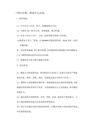制造总监岗位说明书.docx