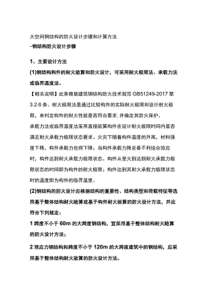 大空间钢结构的防火设计步骤和计算方法.docx
