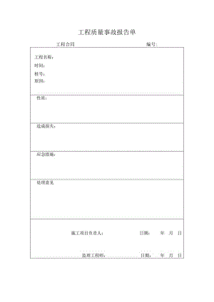 工程质量事故报告单.docx