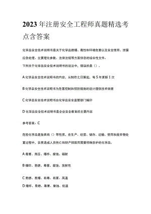 2023年注册安全工程师真题精选.docx
