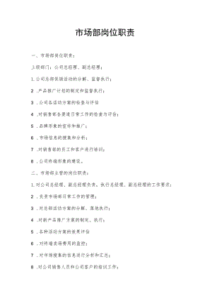 市场部岗位职责（完整版）.docx