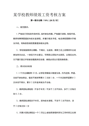 某学校教师绩效工资考核方案.docx