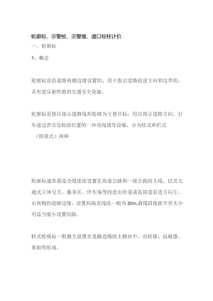 轮廓标、示警桩、示警墩、道口标柱计价.docx