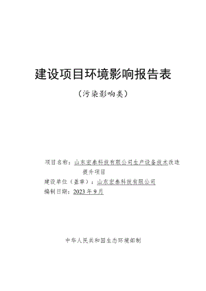 生产设备技术改造提升项目环境影响报告.docx