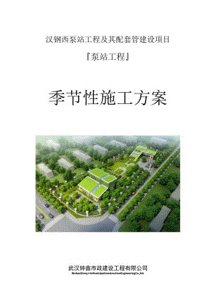 季节性施工方案.docx
