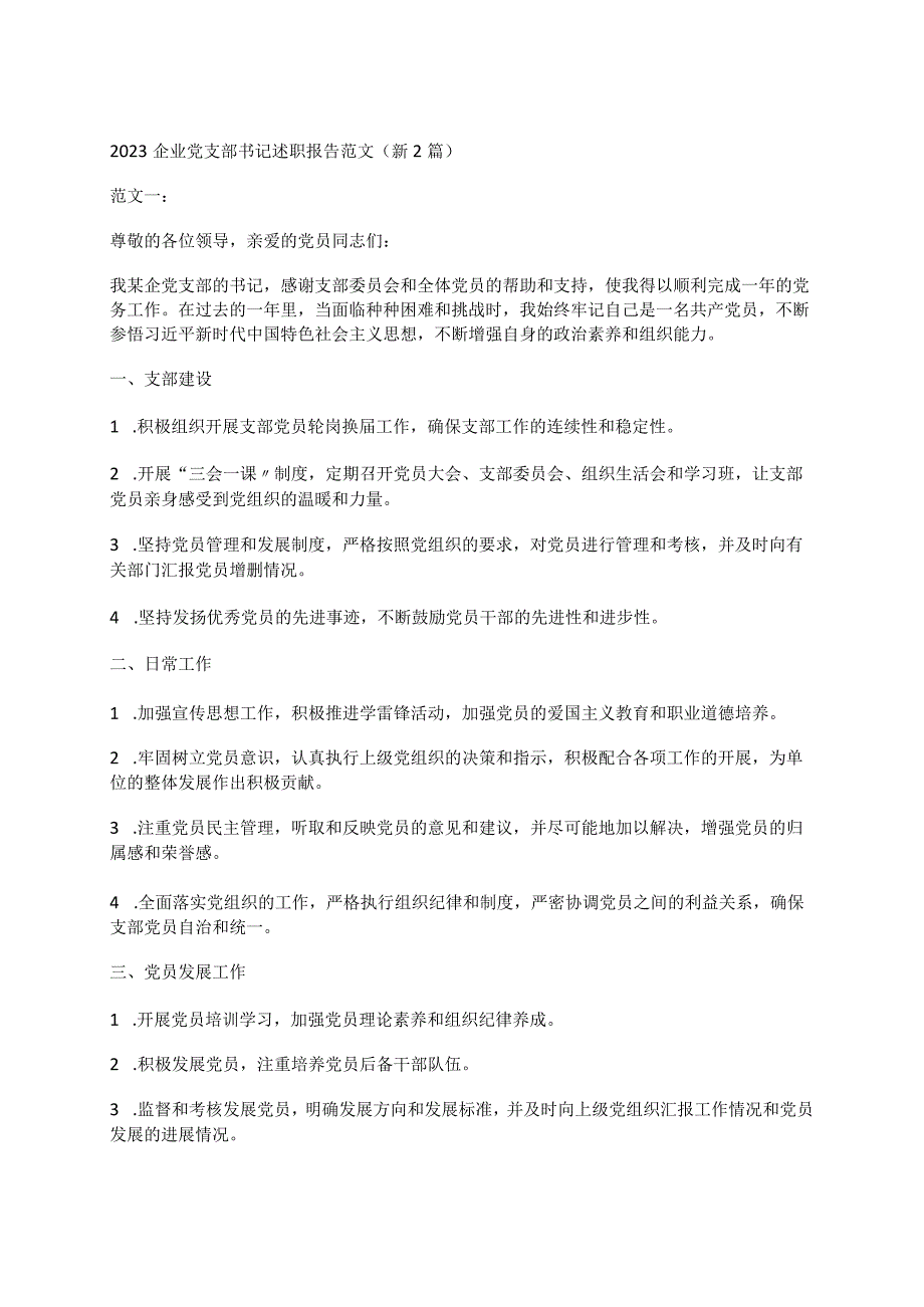 2023企业党支部书记述职报告范文(新2篇).docx_第1页