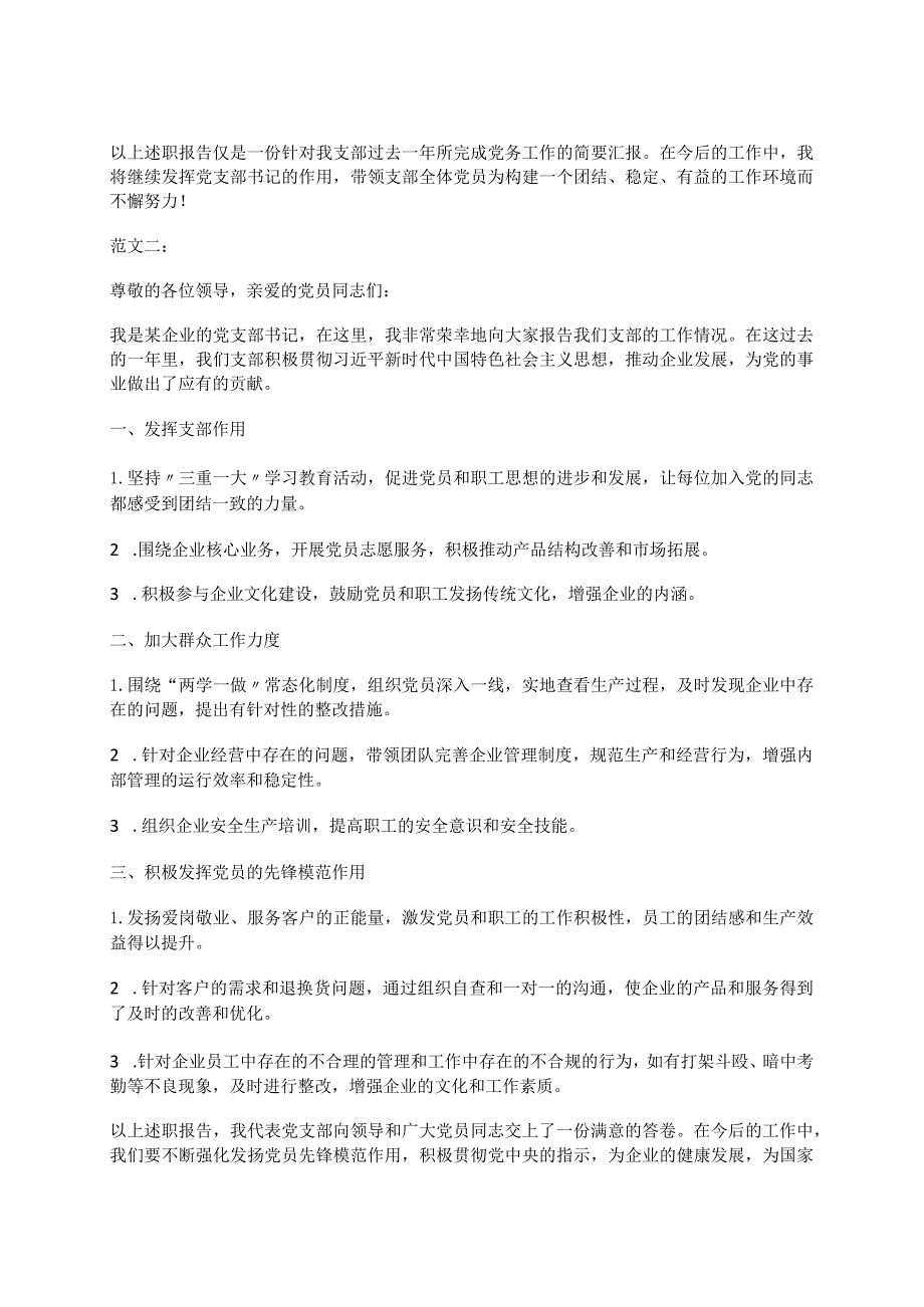 2023企业党支部书记述职报告范文(新2篇).docx_第2页