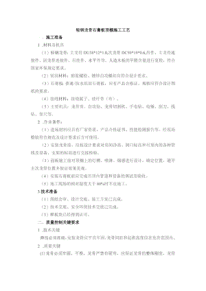 轻钢龙骨石膏板顶棚施工工艺.docx