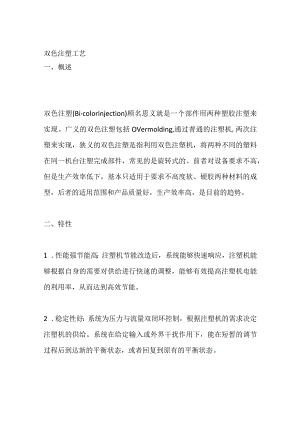 双色注塑工艺.docx
