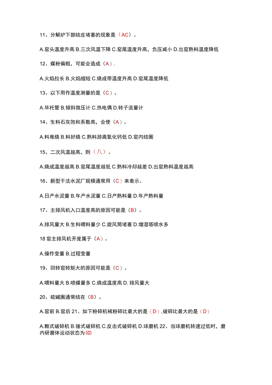 水泥中控技能大赛选择题.docx_第2页