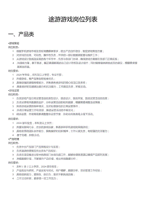 途游游戏岗位列表.docx