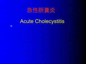 急性胆囊炎.ppt