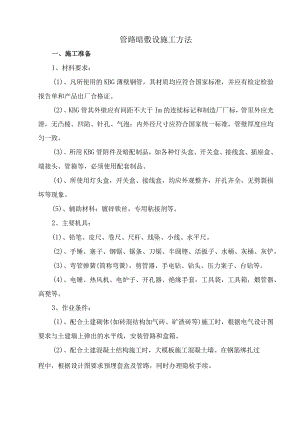 管路暗敷设施工方法.docx