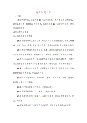 施工进度计划 .docx