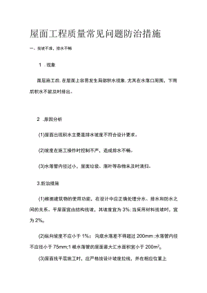 屋面工程质量常见问题防治措施.docx