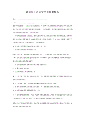 建筑施工消防安全责任书模板.docx